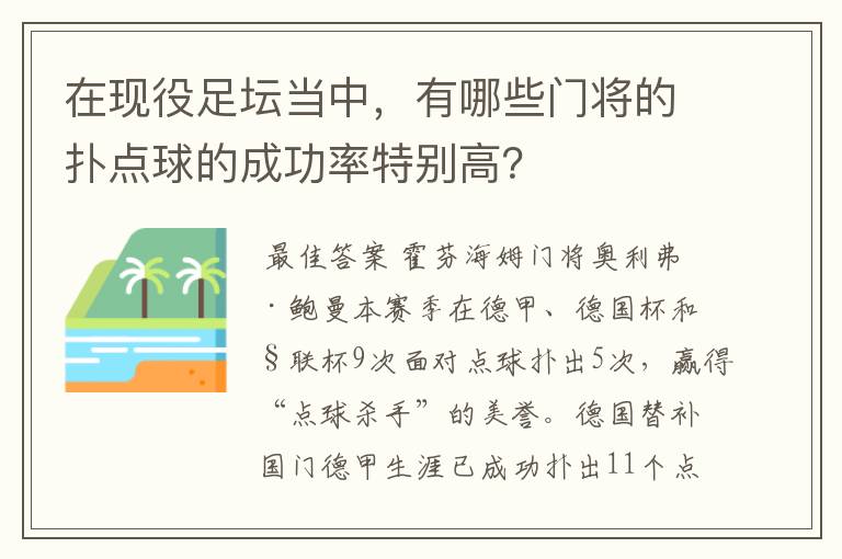 在现役足坛当中,有哪些门将的扑点球的成功率特别高?