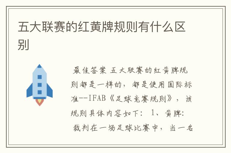 五大联赛的红黄牌规则有什么区别