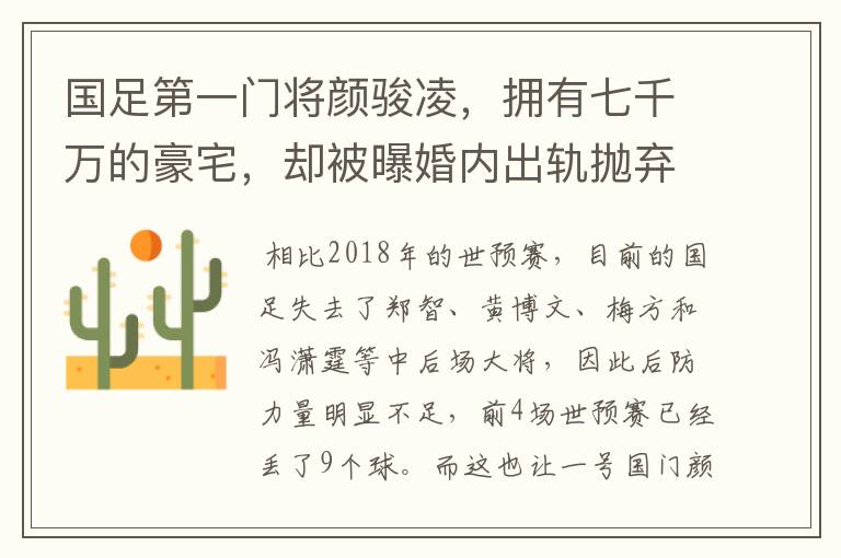 国足第一门将颜骏凌,拥有七千万的豪宅,却被曝婚内出轨抛弃妻子