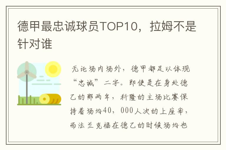 德甲最忠诚球员TOP10,拉姆不是针对谁