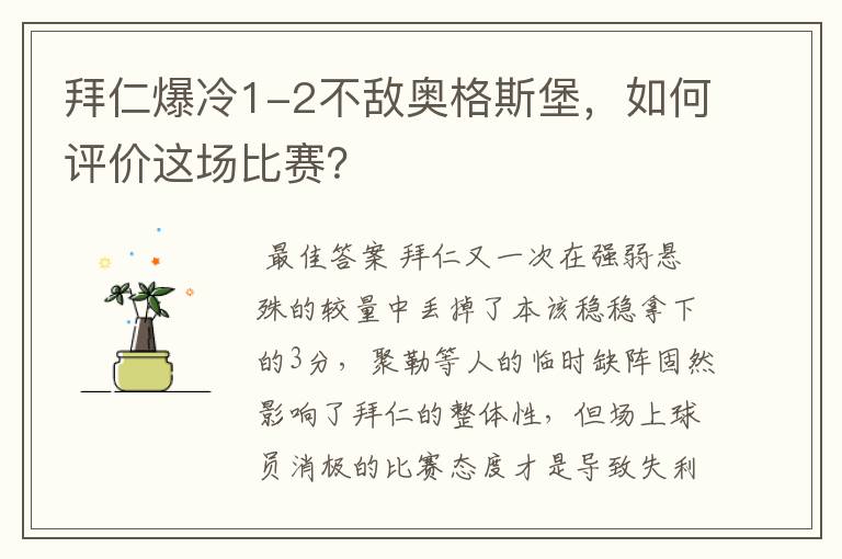 拜仁爆冷1-2不敌奥格斯堡,如何评价这场比赛?