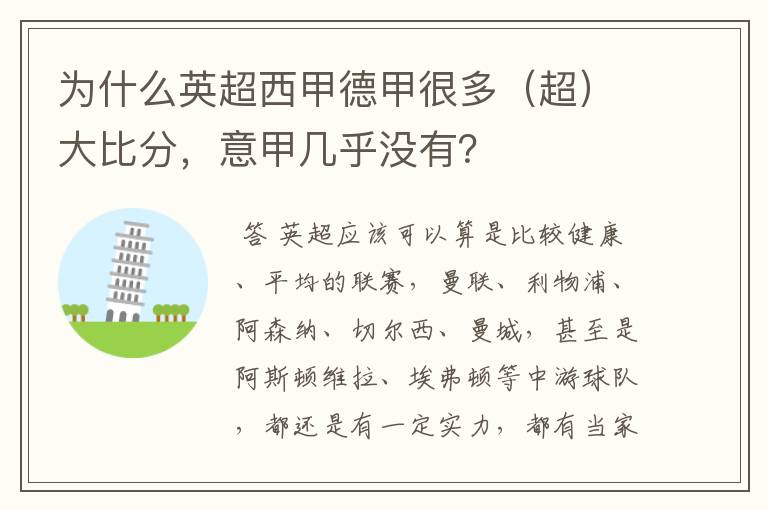 为什么英超西甲德甲很多(超)大比分,意甲几乎没有?