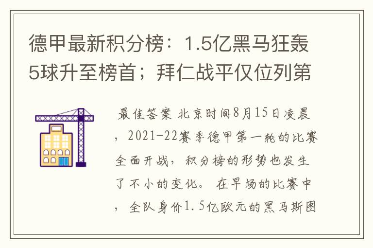 德甲最新积分榜:1.5亿黑马狂轰5球升至榜首;拜仁战平仅位列第7