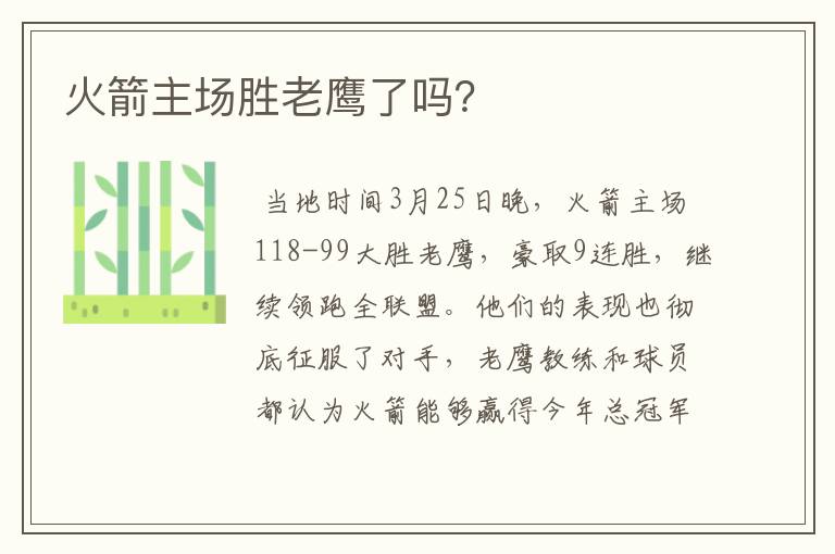 火箭主场胜老鹰了吗?