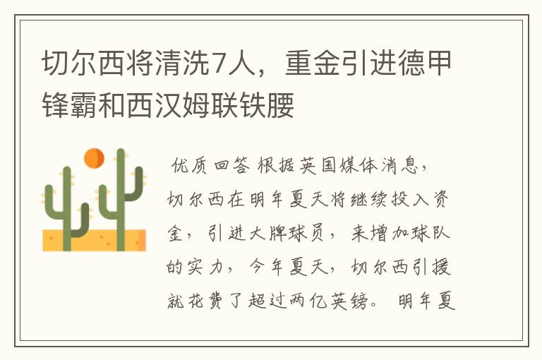 切尔西将清洗7人,重金引进德甲锋霸和西汉姆联铁腰