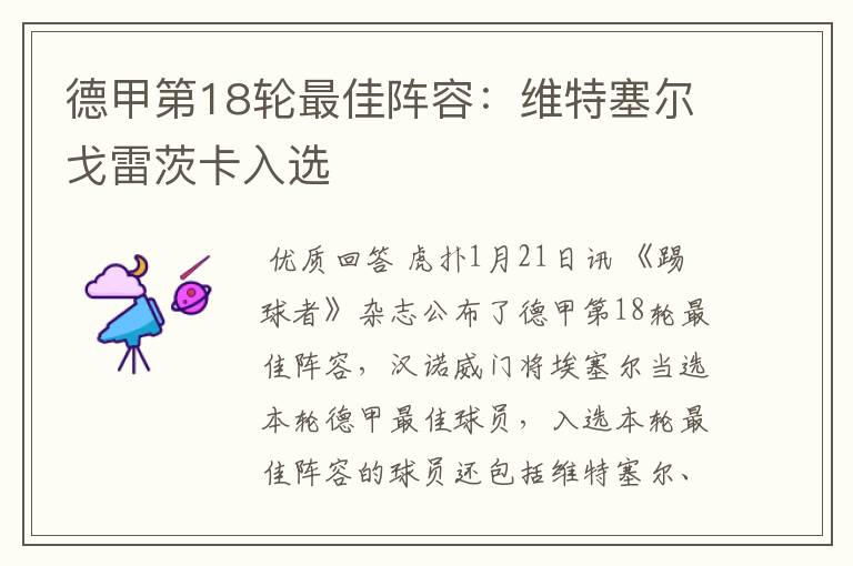 德甲第18轮最佳阵容:维特塞尔戈雷茨卡入选