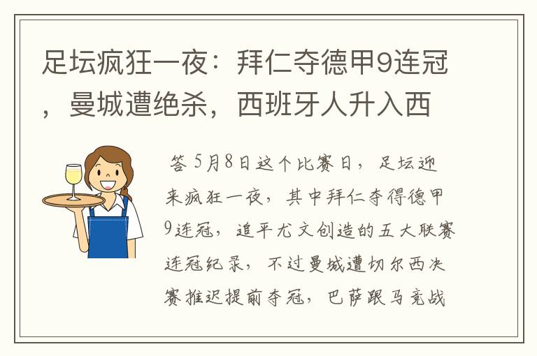 足坛疯狂一夜:拜仁夺德甲9连冠,曼城遭绝杀,西班牙人升入西甲