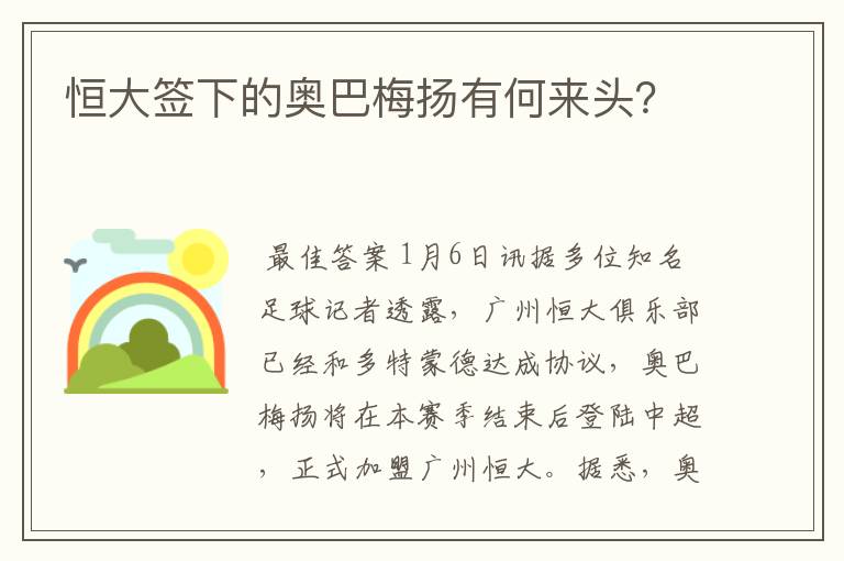 恒大签下的奥巴梅扬有何来头?