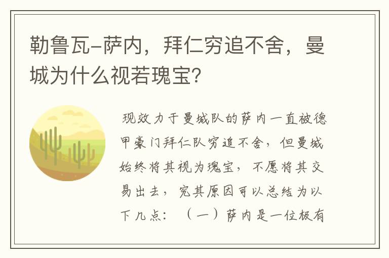 勒鲁瓦-萨内,拜仁穷追不舍,曼城为什么视若瑰宝?