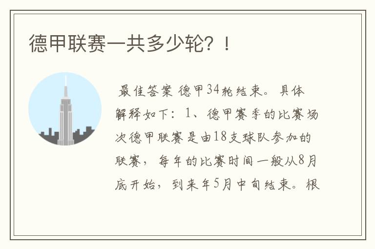 德甲联赛一共多少轮?!