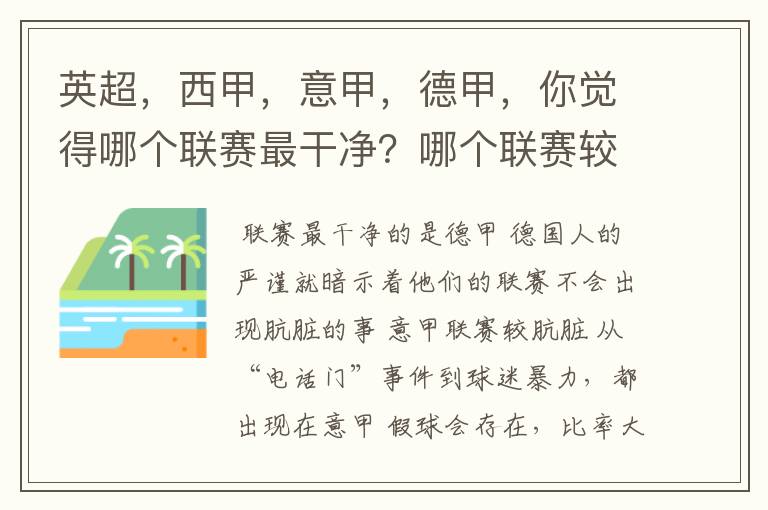 英超,西甲,意甲,德甲,你觉得哪个联赛最干净?哪个联赛较肮脏?假球存在吗?比率大概多少?