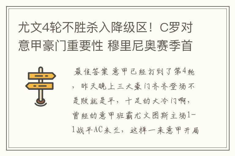 尤文4轮不胜杀入降级区!C罗对意甲豪门重要性 穆里尼奥赛季首败