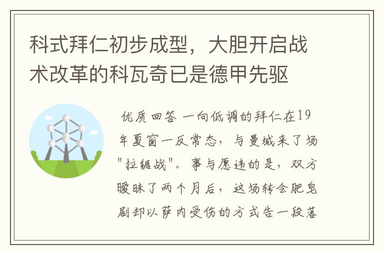 科式拜仁初步成型,大胆开启战术改革的科瓦奇已是德甲先驱