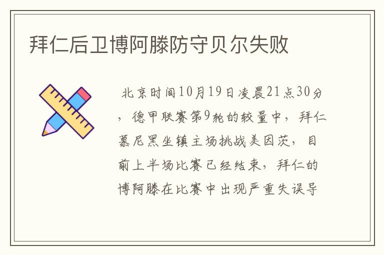 拜仁后卫博阿滕防守贝尔失败