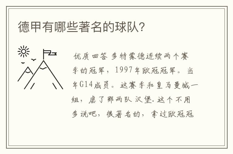 德甲有哪些著名的球队?