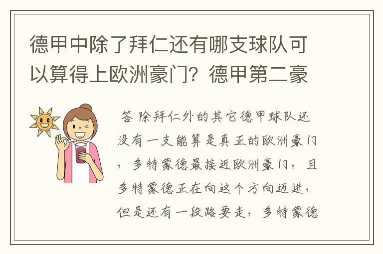 德甲中除了拜仁还有哪支球队可以算得上欧洲豪门?德甲第二豪门是谁?国家德比是拜仁对谁?
