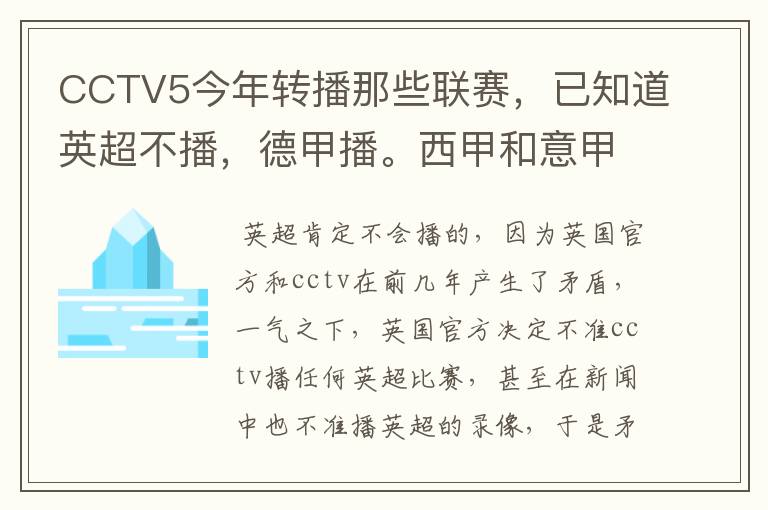 CCTV5今年转播那些联赛,已知道英超不播,德甲播。西甲和意甲及冠军杯播出吗?