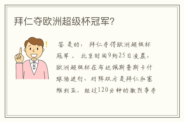 拜仁夺欧洲超级杯冠军?