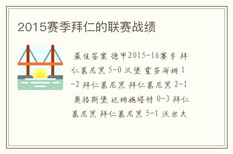 2015赛季拜仁的联赛战绩