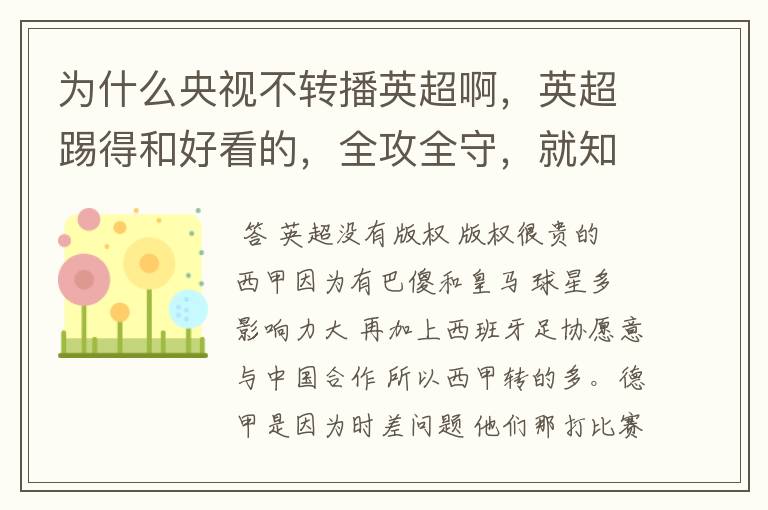 为什么央视不转播英超啊,英超踢得和好看的,全攻全守,就知道转西甲。郁闷的是德甲很少人看啊,转的最多