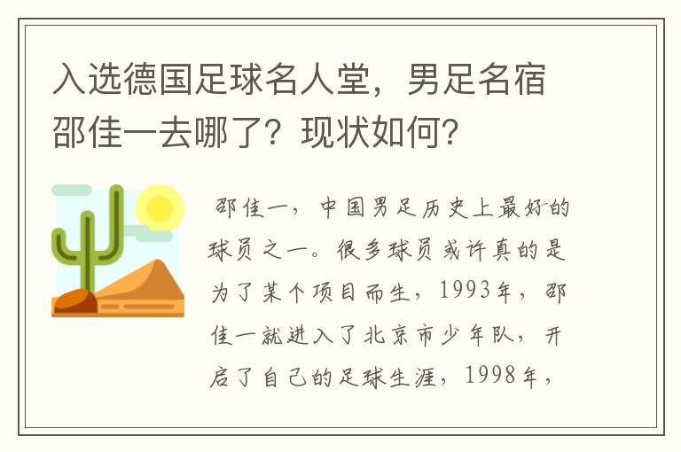 入选德国足球名人堂,男足名宿邵佳一去哪了?现状如何?