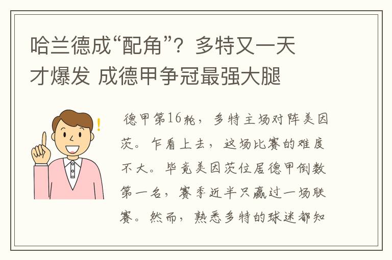 哈兰德成“配角”?多特又一天才爆发 成德甲争冠最强大腿