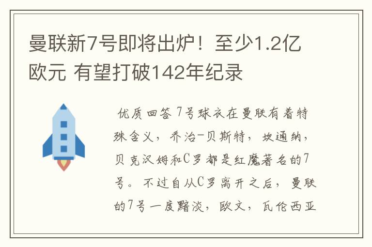 曼联新7号即将出炉!至少1.2亿欧元 有望打破142年纪录