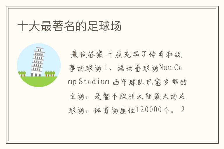 十大最著名的足球场