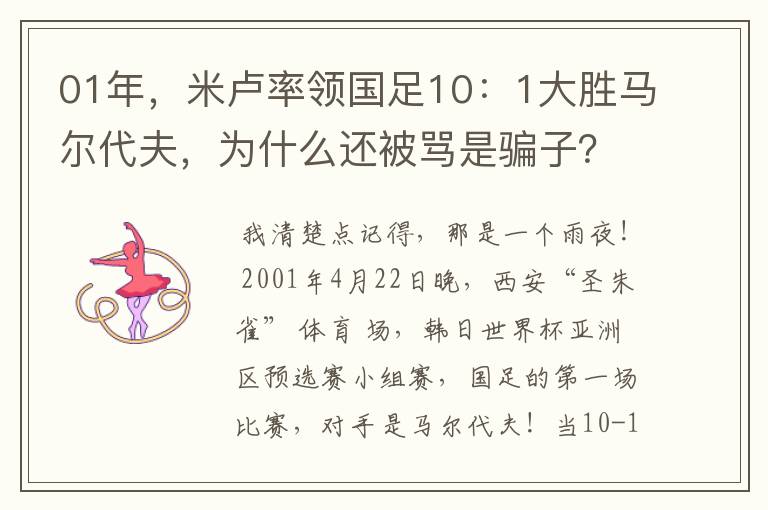 01年,米卢率领国足10:1大胜马尔代夫,为什么还被骂是骗子?