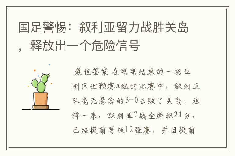 国足警惕:叙利亚留力战胜关岛,释放出一个危险信号