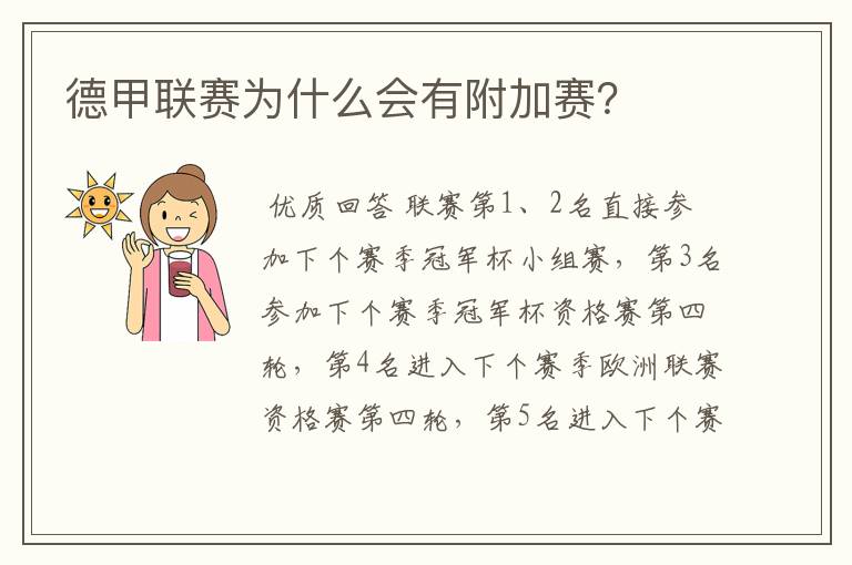 德甲联赛为什么会有附加赛?