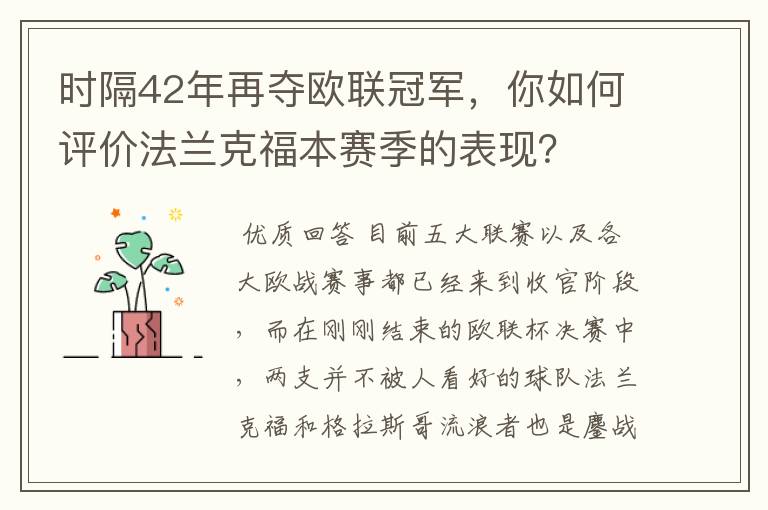 时隔42年再夺欧联冠军,你如何评价法兰克福本赛季的表现?