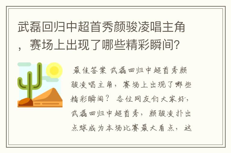 武磊回归中超首秀颜骏凌唱主角,赛场上出现了哪些精彩瞬间?