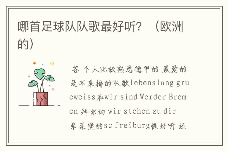 哪首足球队队歌最好听?(欧洲的)