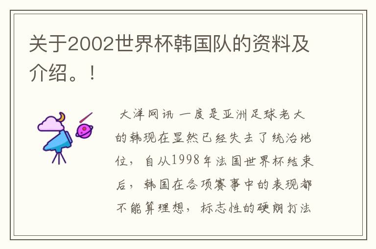 关于2002世界杯韩国队的资料及介绍。!