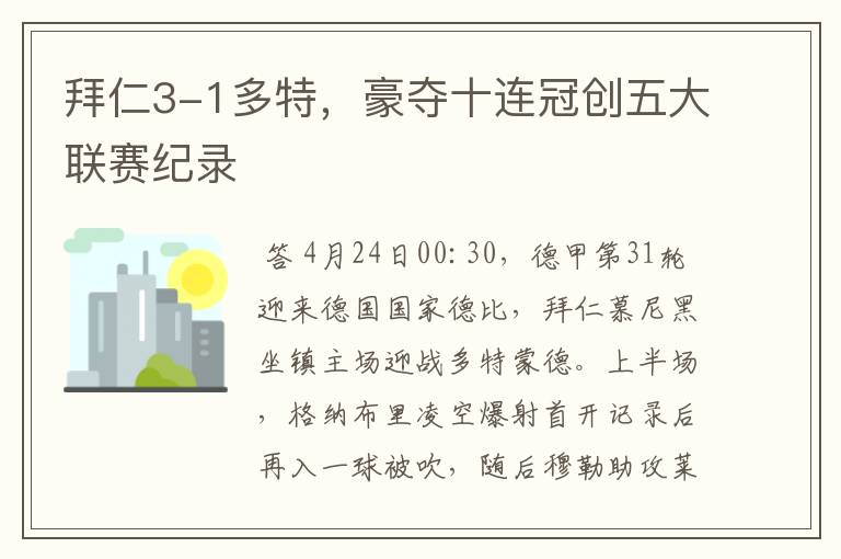 拜仁3-1多特,豪夺十连冠创五大联赛纪录