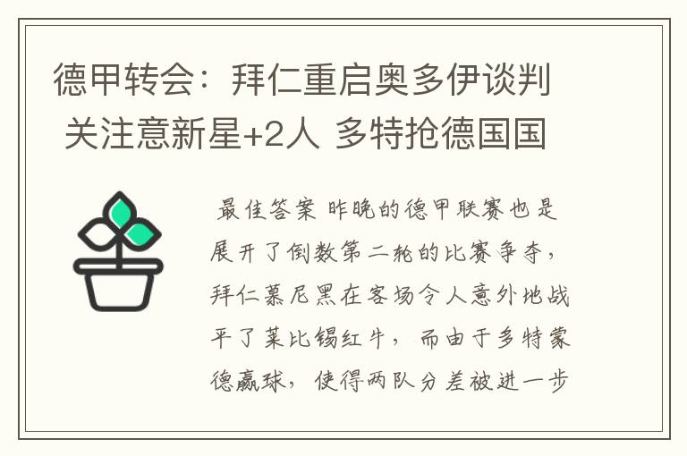 德甲转会:拜仁重启奥多伊谈判 关注意新星+2人 多特抢德国国脚