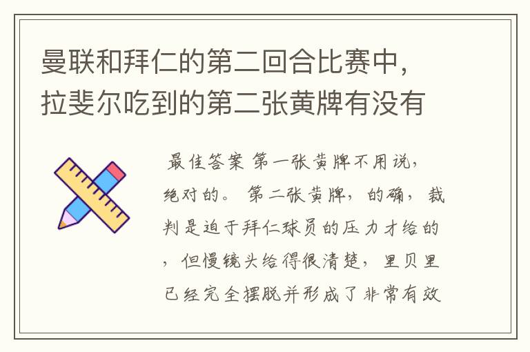 曼联和拜仁的第二回合比赛中,拉斐尔吃到的第二张黄牌有没有争议?
