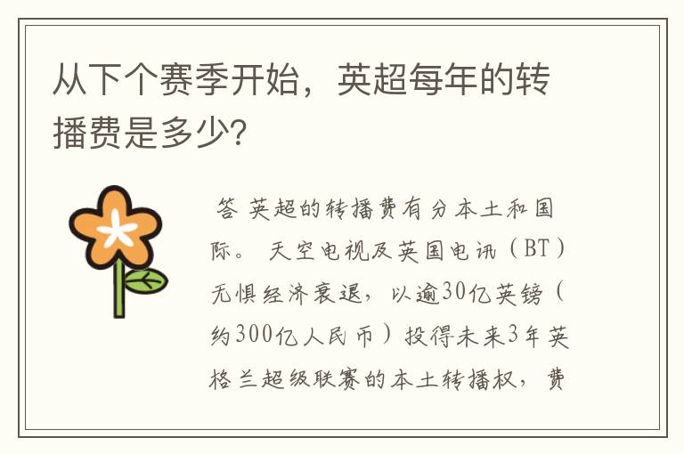 从下个赛季开始,英超每年的转播费是多少?