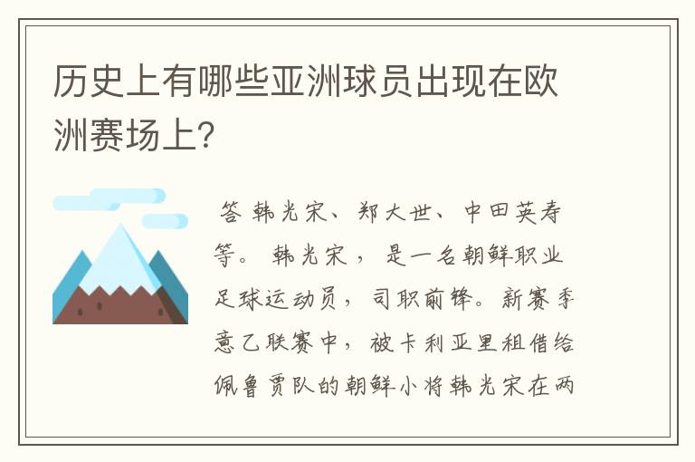 历史上有哪些亚洲球员出现在欧洲赛场上?