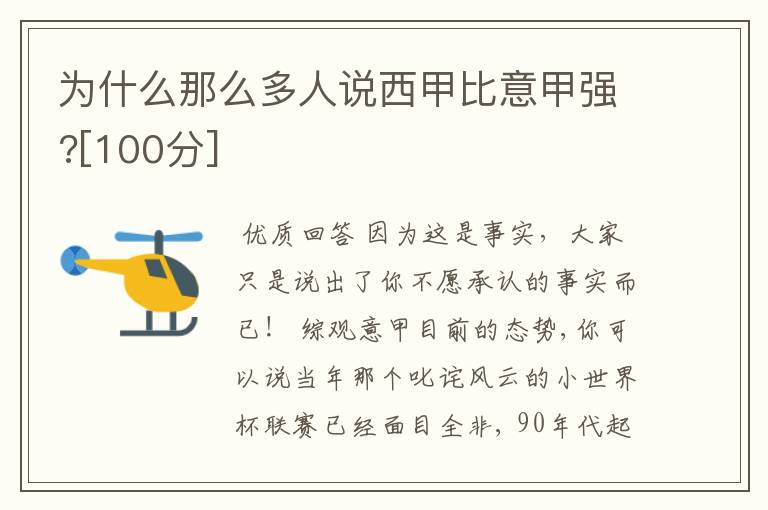 为什么那么多人说西甲比意甲强?[100分]