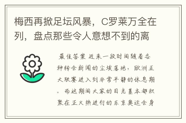 梅西再掀足坛风暴,C罗莱万全在列,盘点那些令人意想不到的离队