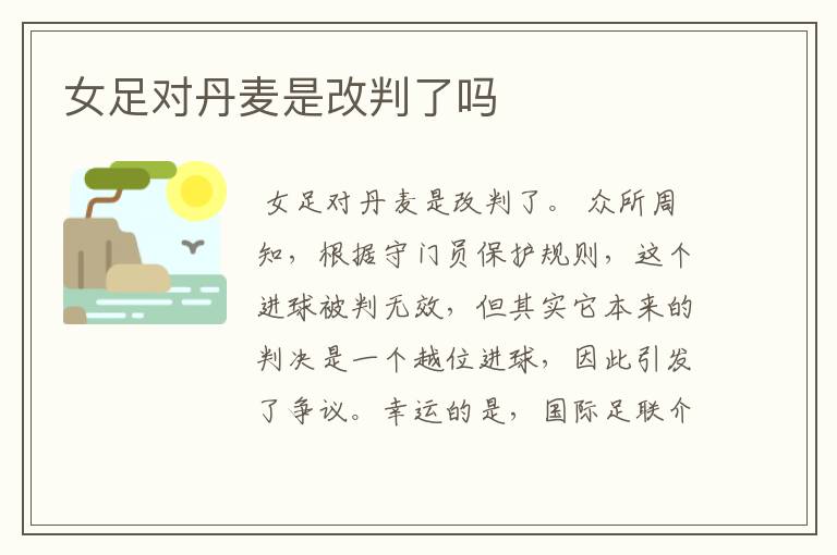 女足对丹麦是改判了吗