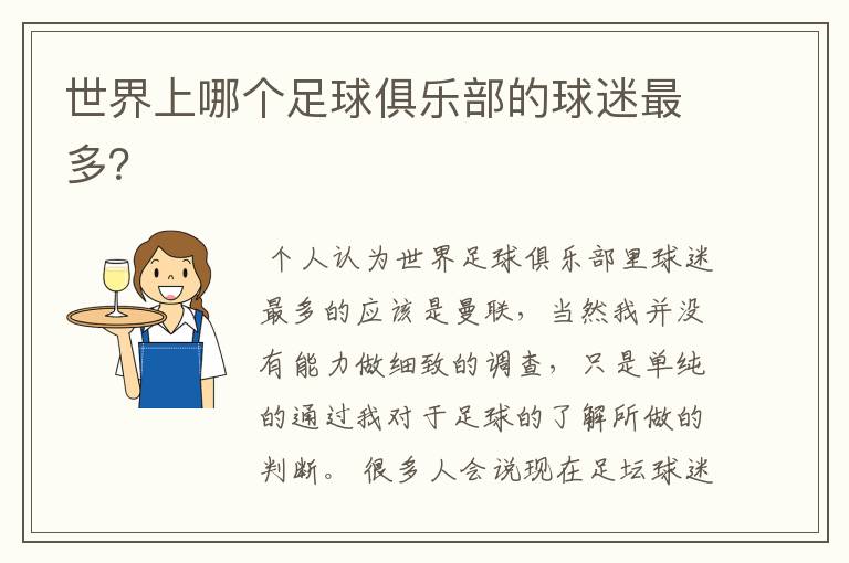 世界上哪个足球俱乐部的球迷最多?