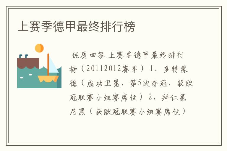 上赛季德甲最终排行榜