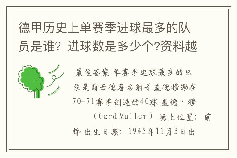 德甲历史上单赛季进球最多的队员是谁?进球数是多少个?资料越详细越好!