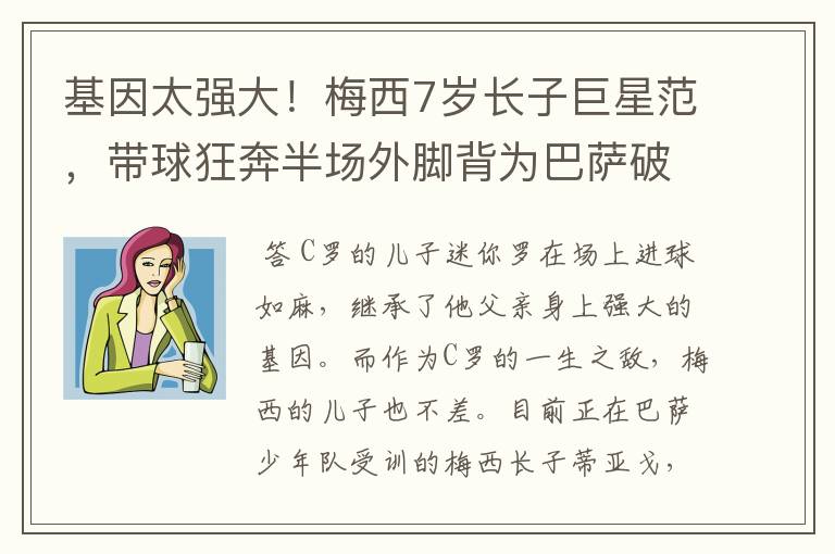 基因太强大!梅西7岁长子巨星范,带球狂奔半场外脚背为巴萨破门