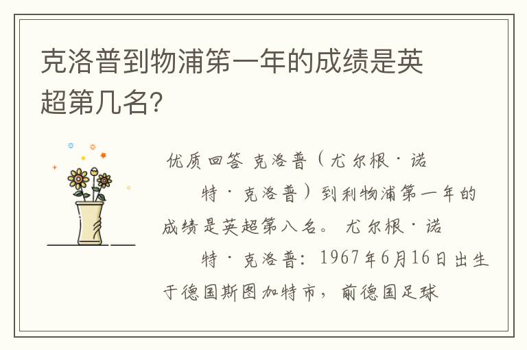 克洛普到物浦笫一年的成绩是英超第几名?