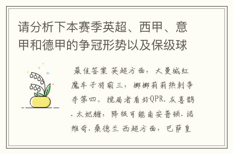 请分析下本赛季英超、西甲、意甲和德甲的争冠形势以及保级球队与搅局球队,形式往大了说,说说看?