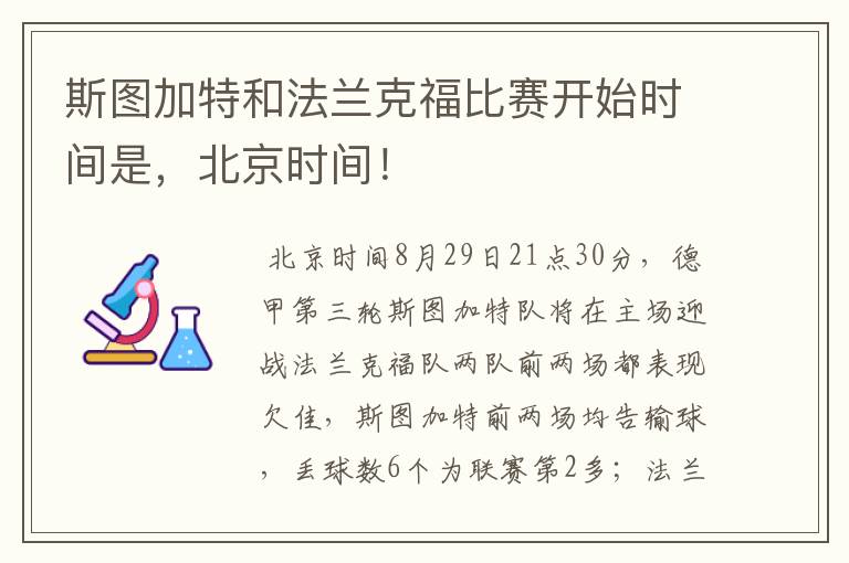 斯图加特和法兰克福比赛开始时间是,北京时间!